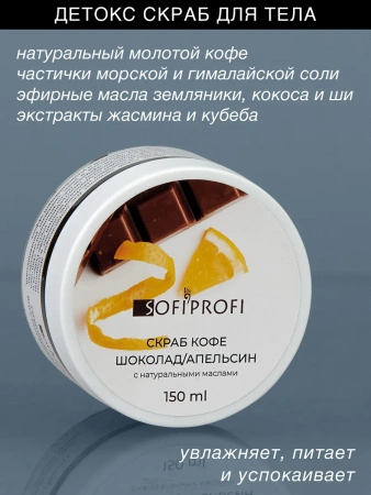 Кофейно-соляной скраб для тела Шоколад-Апельсин Sofiprofi, 150 мл